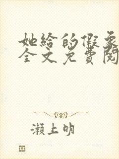 她给的假象小说全文免费阅读