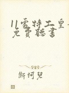 11处特工皇妃免费听书