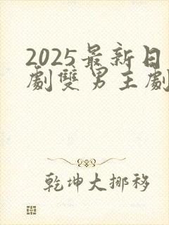 2025最新日剧双男主剧