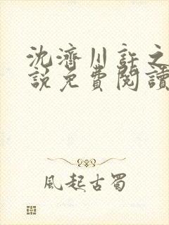 沈济川许之夏小说免费阅读最新章节