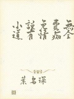 小说免费无情却道有情痴全文阅读