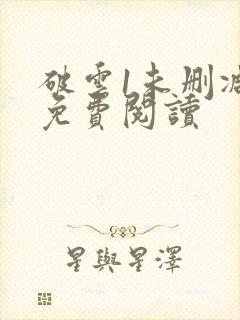 破云1未删减版免费阅读