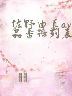 佐野由真av作品番号列表