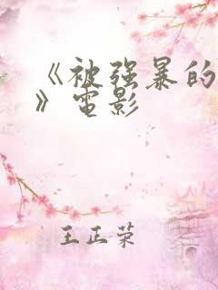 《被强暴的女人》电影