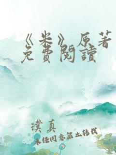 《米》原著小说免费阅读