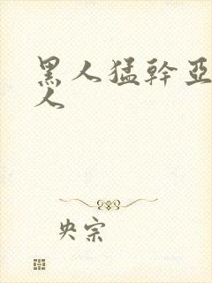 黑人猛干亚洲女人