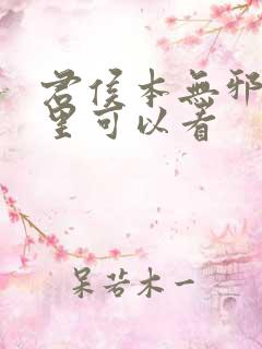 君侯本无邪在哪里可以看