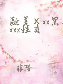 欧美×xx黑人xxx性爽