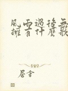 风雨过后无所谓拥有什么歌