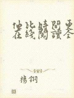 他比时间更深情在线阅读全文