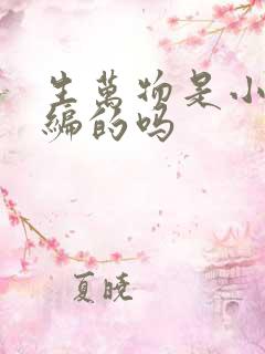 生万物是小说改编的吗