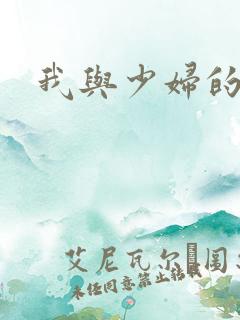 我与少妇的性事