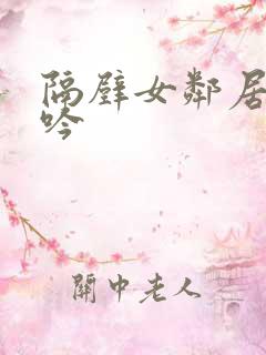 隔壁女邻居的呻吟