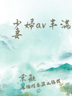 少妇av丰满人妻