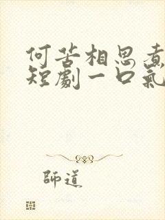 何苦相思煮余年短剧一口气看完