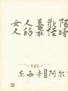 女人喜欢陌生男人的最佳暗示