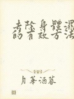 去除身体湿气重的有效方法