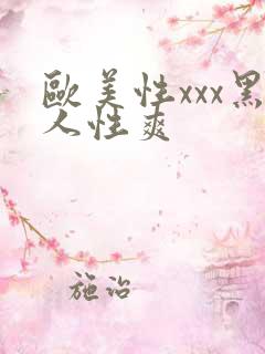 欧美性xxx黑人性爽