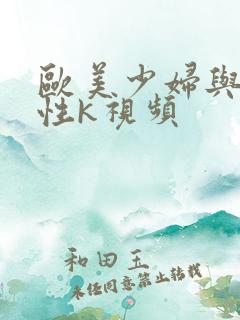 欧美少妇与黑人性k视频