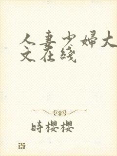 人妻少妇大乳中文在线