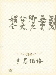 媚公卿无删减版全文免费阅读
