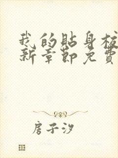 我的贴身校花最新章节免费阅读