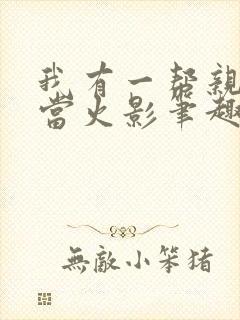 我有一帮亲戚想当火影笔趣阁