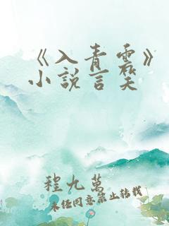 《入青云》原著小说言笑