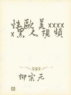 性欧美xxxxx黑人视频