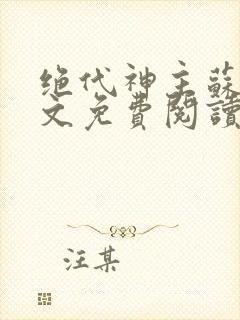 绝代神主苏莫全文免费阅读全文