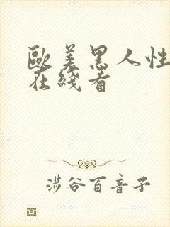 欧美黑人性猛交在线看