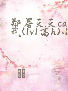 邻居天天cao我(1v1高h)小说