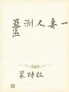 亚洲人妻一区2区