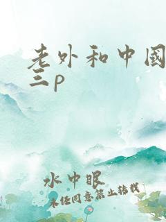 老外和中国女人三p