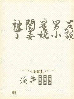 被闺蜜男友c翻了姜娆小说