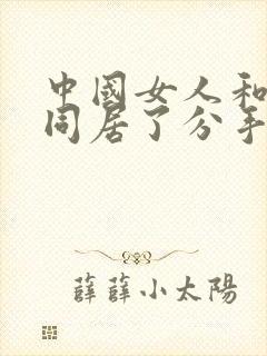 中国女人和黑人同居了分手为什么不分手