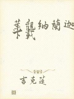 叶观纳兰迦小说下载