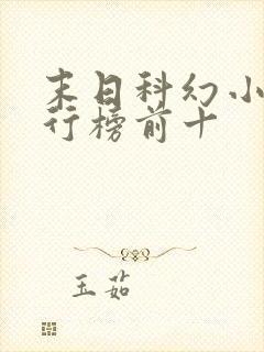 末日科幻小说排行榜前十