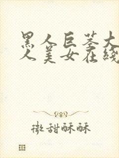 黑人巨茎大战白人美女在线观看