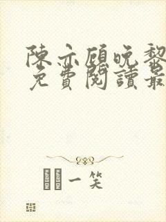 陈亦顾晚黎全文免费阅读最新章节列