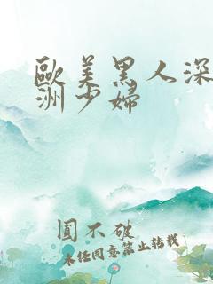 欧美黑人深喉亚洲少妇