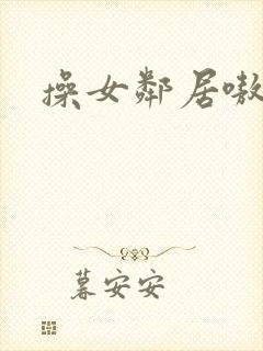 操女邻居嗷嗷叫