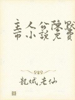 主人公陈默的都市小说免费阅读