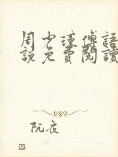 周少瑾傅语烟小说免费阅读最新章节