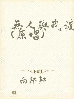 无人与我渡红尘(原唱)