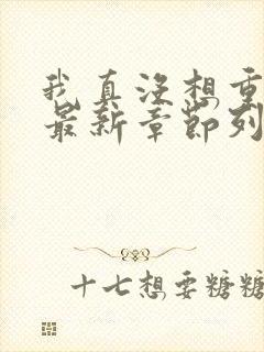 我真没想重生啊最新章节列表免费