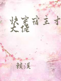 快穿宿主才是真大佬