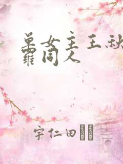 单女主王秋儿斗罗同人