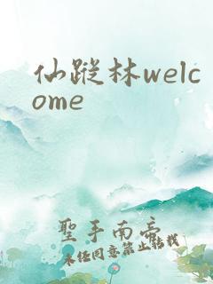 仙踪林welcome