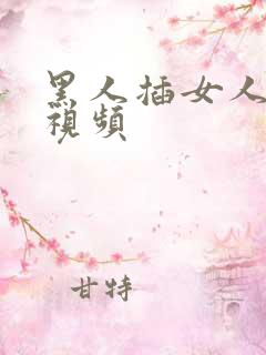 黑人插女人高潮视频